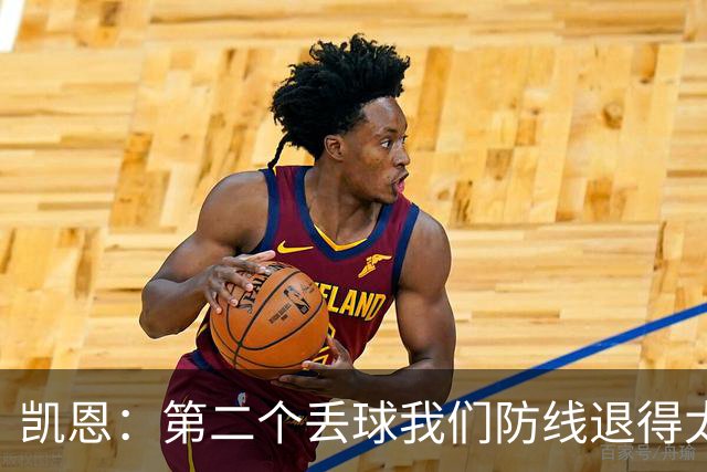 凯恩：第二个丢球我们防线退得太深，中场时主教练让我们加快节奏
