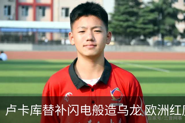卢卡库替补闪电般造乌龙 欧洲红魔美加墨首秀以和为贵