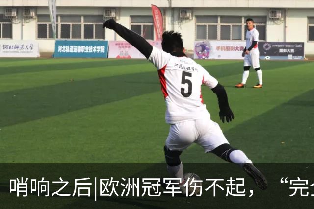 哨响之后|欧洲冠军伤不起，“完全体”斗牛士啥时亮相？