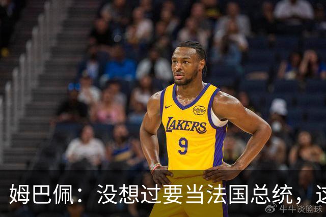 姆巴佩：没想过要当法国总统，这不在我的计划中，我已经够招人恨了