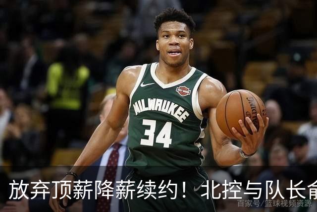 放弃顶薪降薪续约！北控与队长俞长栋续约