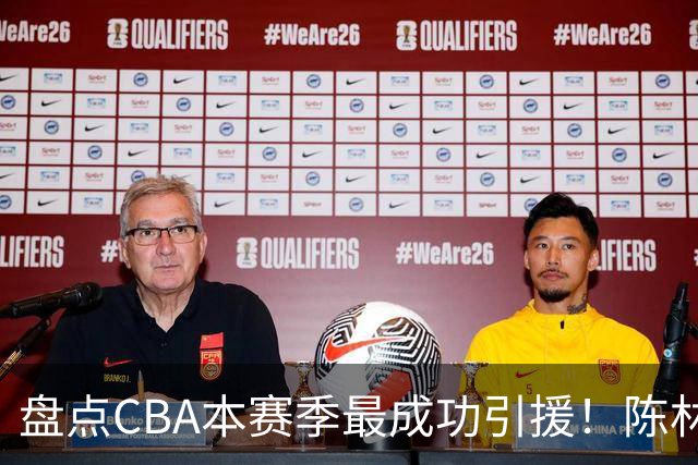 盘点CBA本赛季最成功引援！陈林坚第五，庞老六第四，徐昕第三，张镇麟第二，总决赛MVP第一！