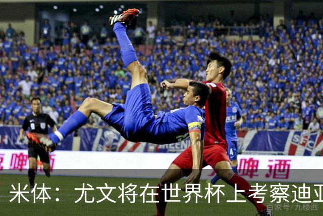 米体：尤文将在世界杯上考察迪亚斯，球员可能不在皇马计划内
