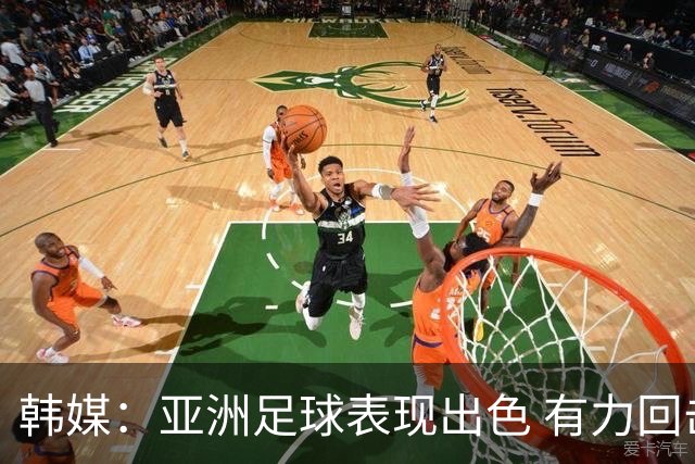 韩媒：亚洲足球表现出色 有力回击了欧洲足坛的偏见