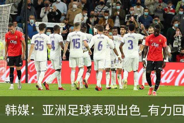 韩媒：亚洲足球表现出色 有力回击了欧洲足坛的偏见